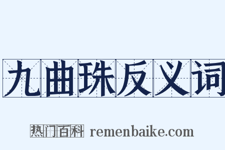 九曲珠反义词是什么意思的图片